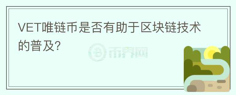 VET唯链币是否有助于区块链技术的普及？图标