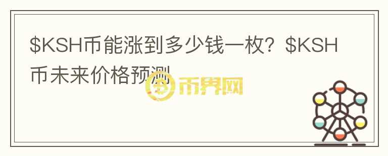 $KSH币能涨到多少钱一枚？$KSH币未来价格预测图标