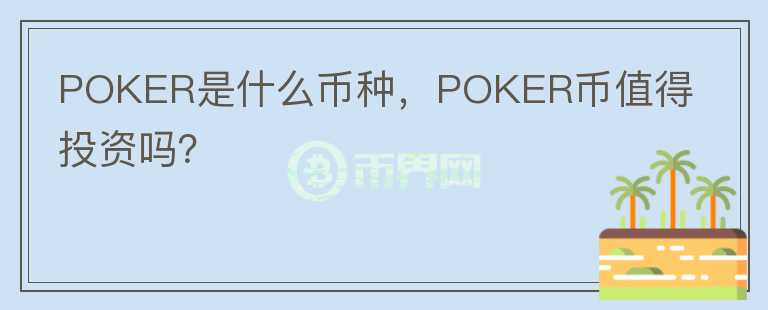 POKER是什么币种，POKER币值得投资吗？图标