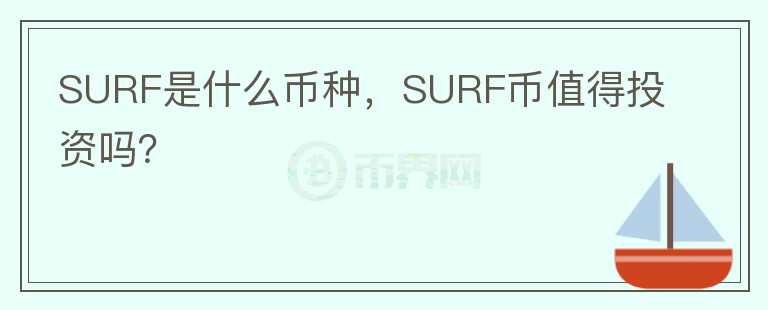 SURF是什么币种，SURF币值得投资吗？图标