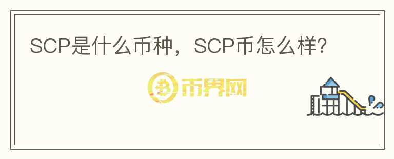 SCP是什么币种，SCP币怎么样？图标