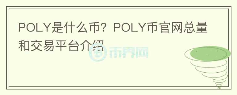 POLY是什么币？POLY币官网总量和交易平台介绍图标