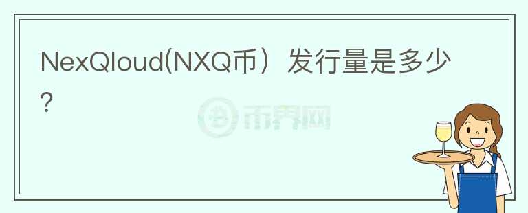 NexQloud(NXQ币）发行量是多少？图标