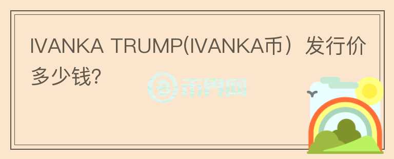 IVANKA TRUMP(IVANKA币）发行价多少钱？图标