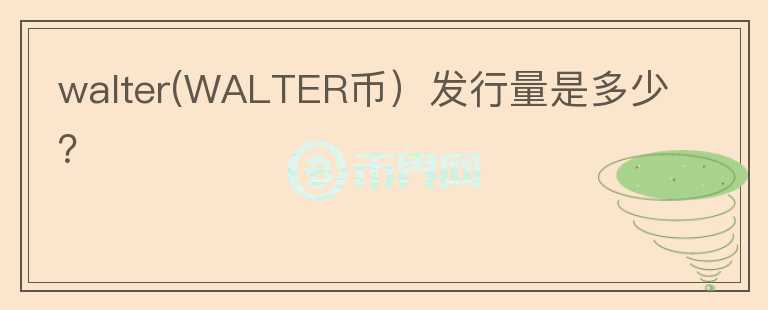 walter(WALTER币）发行量是多少？图标