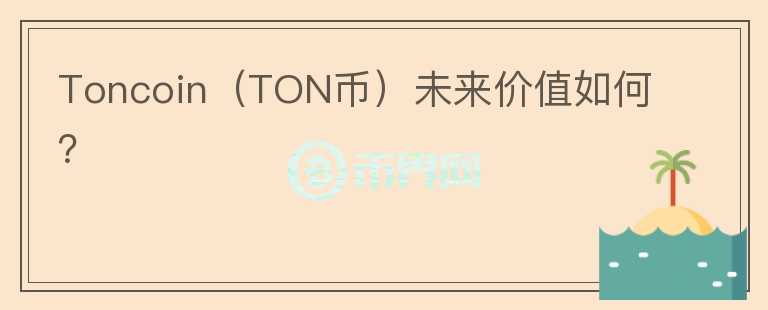 Toncoin（TON币）未来价值如何？图标