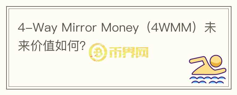 4-Way Mirror Money（4WMM）未来价值如何？图标