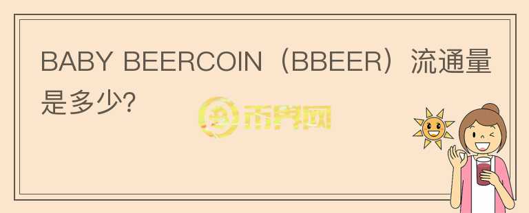 BABY BEERCOIN（BBEER）流通量是多少？图标