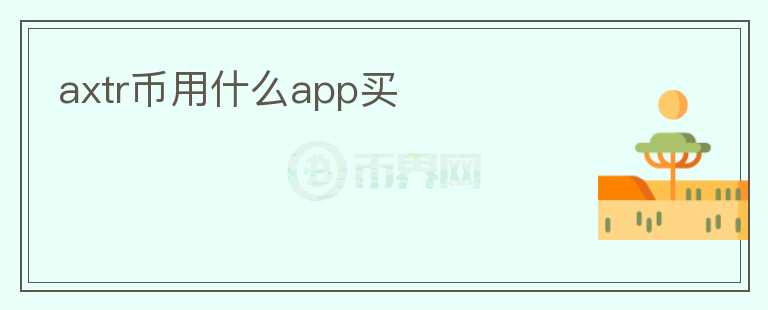 axtr币用什么app买图标