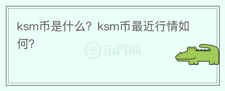 ksm币是什么？ksm币最近行情如何？图标