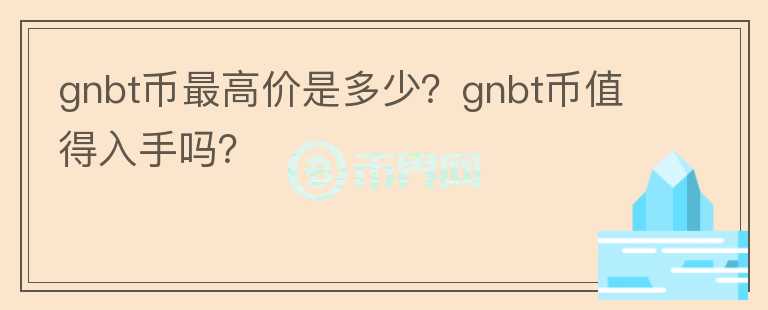 gnbt币最高价是多少？gnbt币值得入手吗？图标