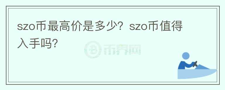 szo币最高价是多少？szo币值得入手吗？图标