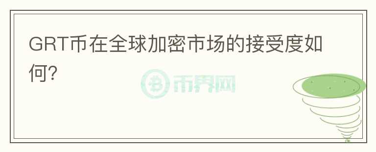 GRT币在全球加密市场的接受度如何？图标