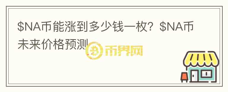 $NA币能涨到多少钱一枚？$NA币未来价格预测图标