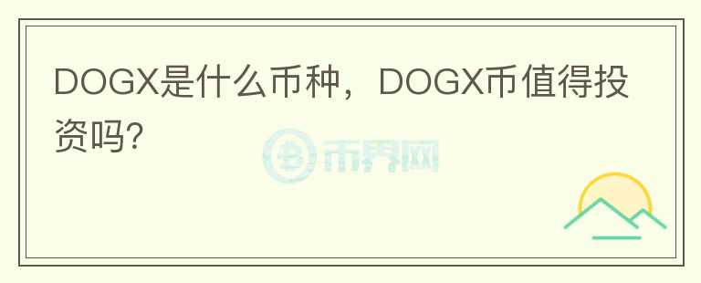 DOGX是什么币种，DOGX币值得投资吗？图标