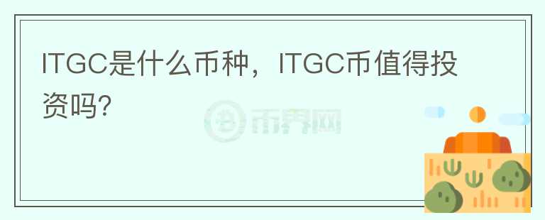 ITGC是什么币种，ITGC币值得投资吗？图标