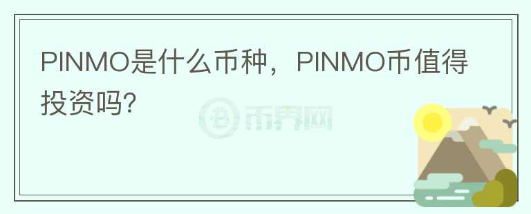 PINMO是什么币种，PINMO币值得投资吗？图标