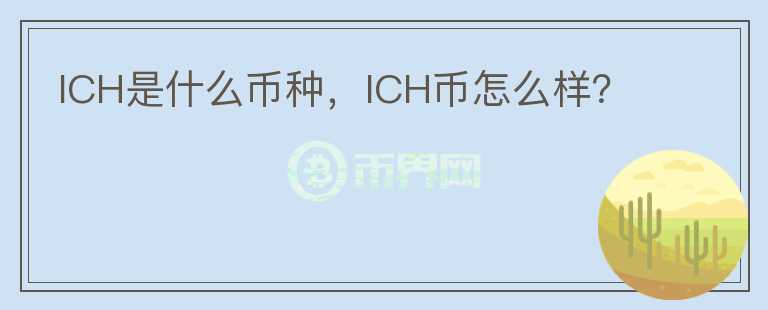 ICH是什么币种，ICH币怎么样？图标