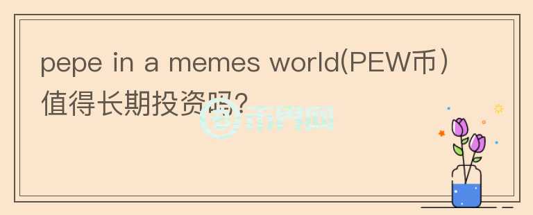 pepe in a memes world(PEW币）值得长期投资吗？图标