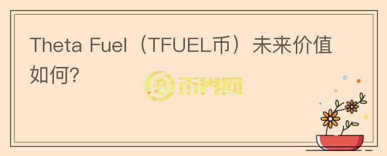 Theta Fuel（TFUEL币）未来价值如何？图标