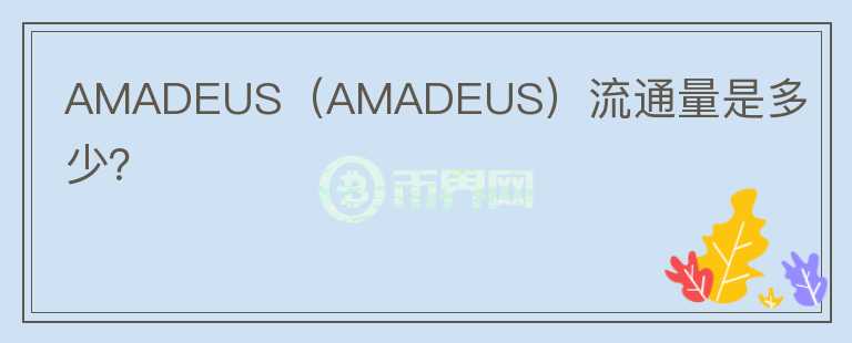 AMADEUS（AMADEUS）流通量是多少？图标