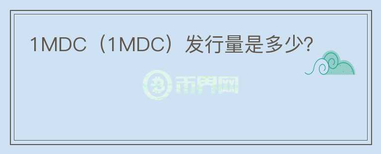 1MDC（1MDC）发行量是多少？图标