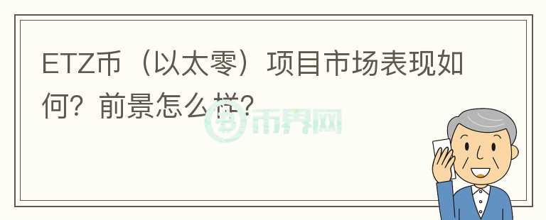 ETZ币（以太零）项目市场表现如何？前景怎么样？