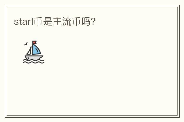 starl币是主流币吗？