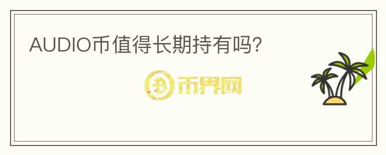 AUDIO币值得长期持有吗？