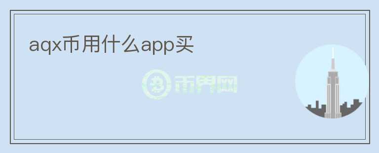 aqx币用什么app买图标