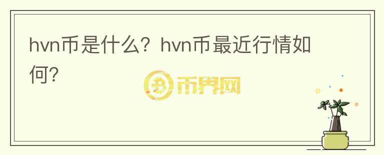 hvn币是什么？hvn币最近行情如何？图标