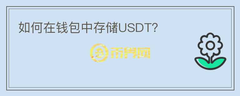 如何在钱包中存储USDT？图标