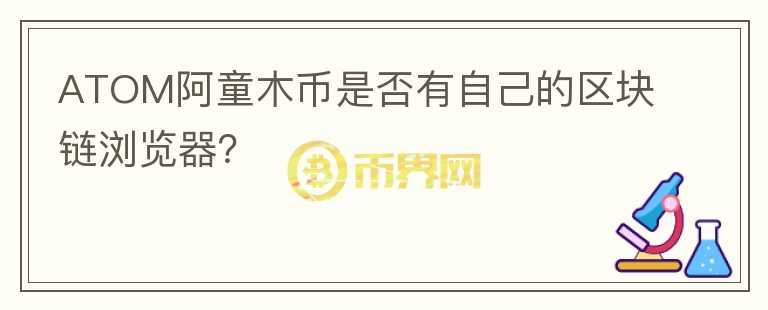 ATOM阿童木币是否有自己的区块链浏览器？图标
