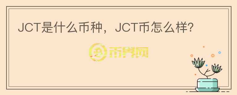 JCT是什么币种，JCT币怎么样？图标