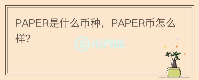 PAPER是什么币种，PAPER币怎么样？图标