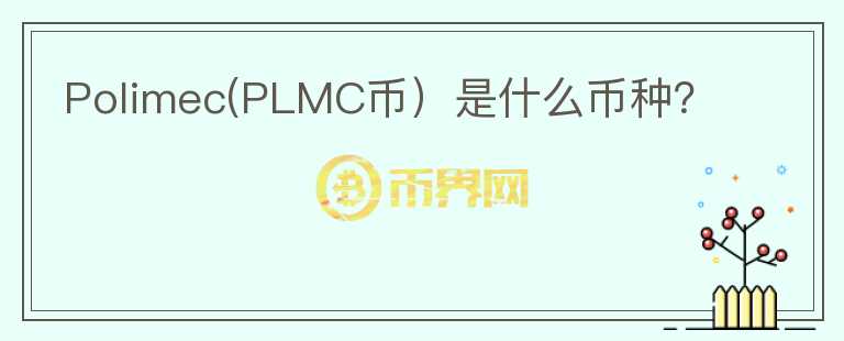 Polimec(PLMC币）是什么币种？图标