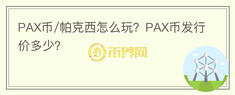 PAX币/帕克西怎么玩？PAX币发行价多少？