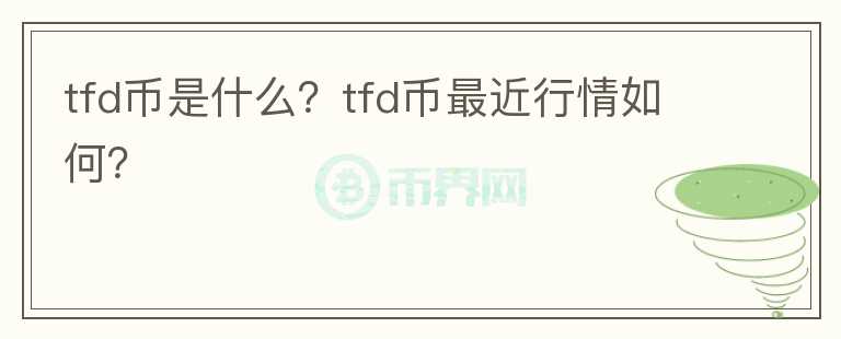 tfd币是什么？tfd币最近行情如何？图标