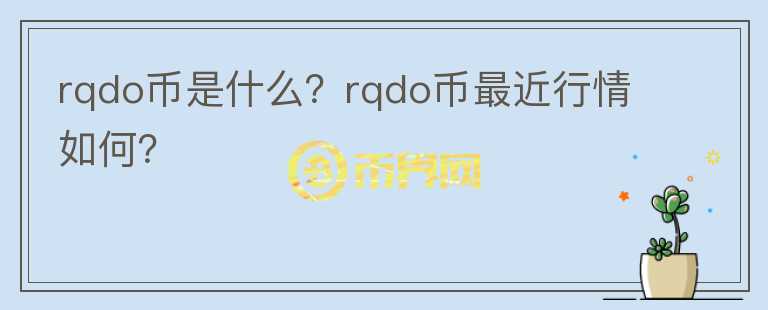 rqdo币是什么？rqdo币最近行情如何？图标