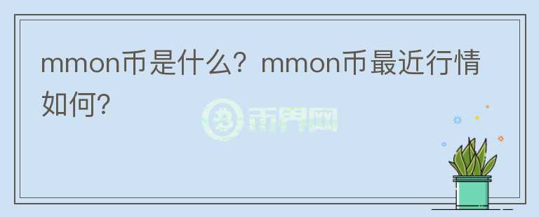 mmon币是什么？mmon币最近行情如何？图标