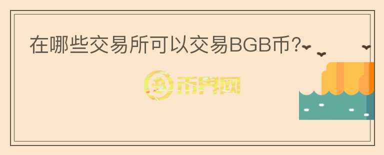 在哪些交易所可以交易BGB币？图标