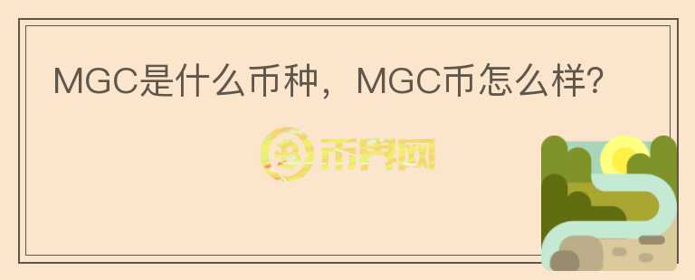 MGC是什么币种，MGC币怎么样？图标