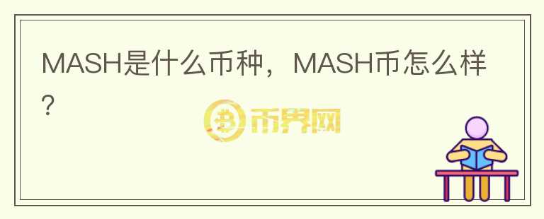 MASH是什么币种，MASH币怎么样？图标