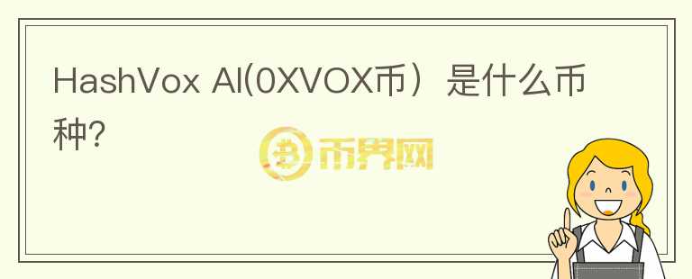 HashVox AI(0XVOX币）是什么币种？图标