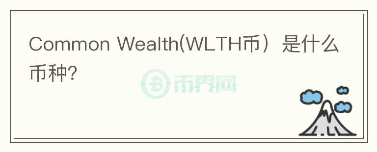 Common Wealth(WLTH币）是什么币种？图标