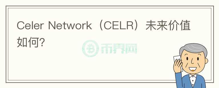 Celer Network（CELR）未来价值如何？图标