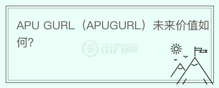 APU GURL（APUGURL）未来价值如何？图标