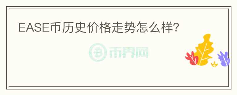 EASE币历史价格走势怎么样？图标