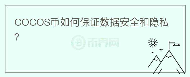 COCOS币如何保证数据安全和隐私？图标