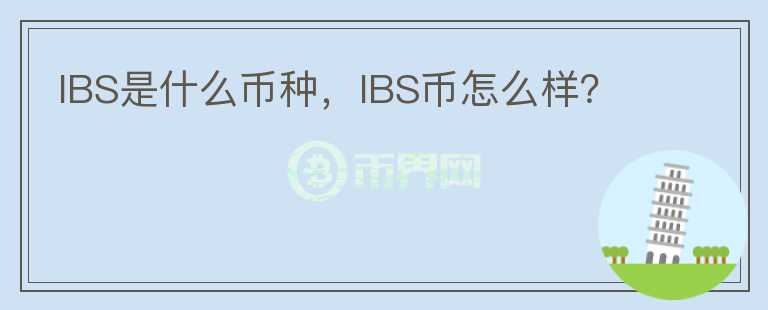 IBS是什么币种，IBS币怎么样？图标